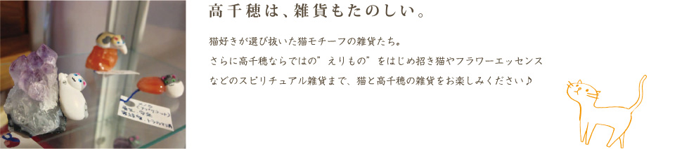 高千穂は、雑貨もたのしい。