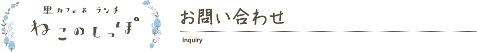お問い合わせ