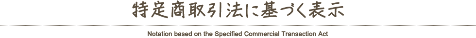 特定商取引法に基づく表示