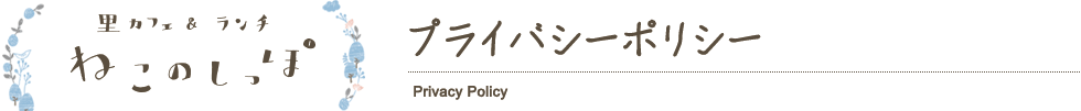プライバシーポリシー